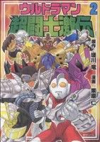 ウルトラマン超闘士激伝(復刊ドットコム版)(2)