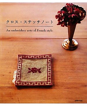 クロス・ステッチノート An embroidery note of French style