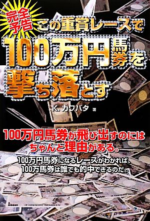 完全予告 この重賞レースで100万円馬券を撃ち落とす