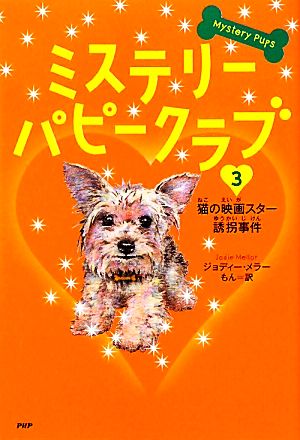 ミステリー・パピークラブ(3) 猫の映画スター誘拐事件