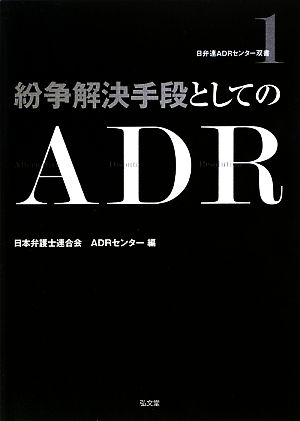 紛争解決手段としてのADR日弁連ADRセンター双書