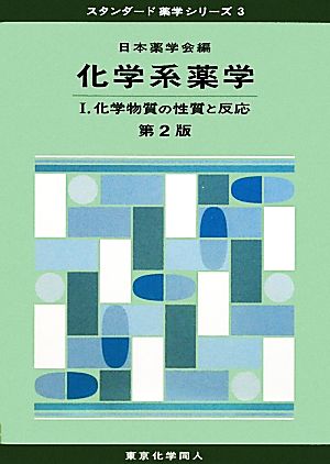 化学系薬学 第2版(1) 化学物質の性質と反応 スタンダード薬学シリーズ3