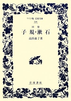 回想 子規・漱石ワイド版岩波文庫318