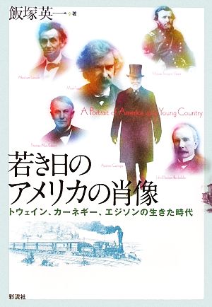 若き日のアメリカの肖像 トウェイン、カーネギー、エジソンの生きた時代