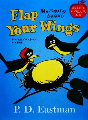 羽をパタパタさせなさい Flap Your Wings 英語を楽しむバイリンガル絵本