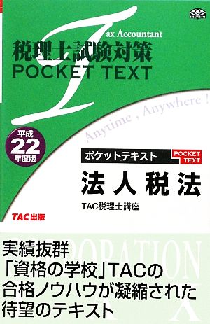 税理士試験対策 ポケットテキスト 法人税法(平成22年度版)