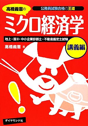 高橋義憲のミクロ経済学 講義編 公務員試験合格の王道