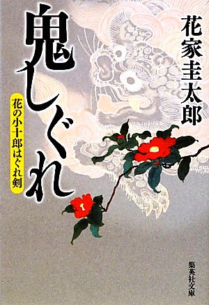 鬼しぐれ 花の小十郎はぐれ剣 集英社文庫