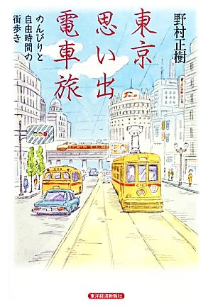 東京思い出電車旅のんびりと自由時間の街歩き