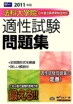 法科大学院 日弁連法務研究財団対応 適性試験問題集(2011年版)