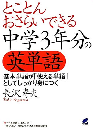 とことんおさらいできる中学3年分の英単語