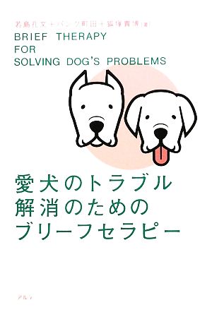 愛犬のトラブル解消のためのブリーフセラピー 新品本・書籍 | ブック