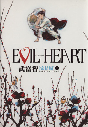 EVIL HEART(完結編)(上)ヤングジャンプC