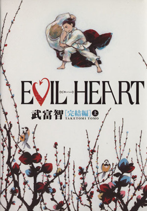 EVIL HEART(完結編)(上) ヤングジャンプC