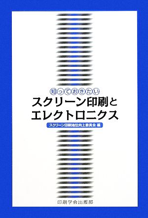 知っておきたいスクリーン印刷とエレクトロニクス