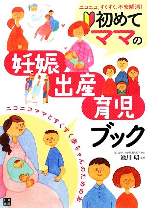 初めてママの妊娠・出産・育児ブック