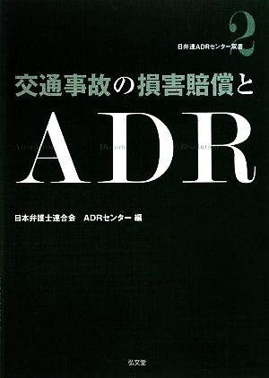 交通事故の損害賠償とADR 日弁連ADRセンター双書