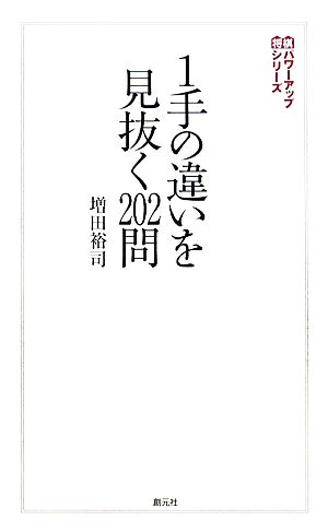 1手の違いを見抜く202問 将棋パワーアップシリーズ