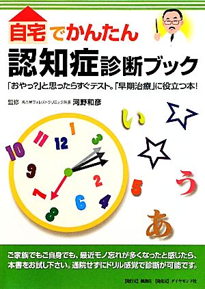 自宅でかんたん！認知症診断ブック 「おやっ？」と思ったらすぐテスト。「早期治療」に役立つ本！