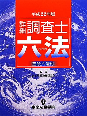 詳細調査士六法(平成22年版)