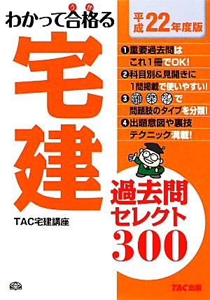 わかって合格る宅建過去問セレクト300(平成22年度版) わかって合格る宅建シリーズ