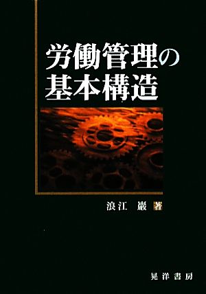 労働管理の基本構造