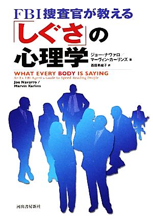 FBI捜査官が教える「しぐさ」の心理学