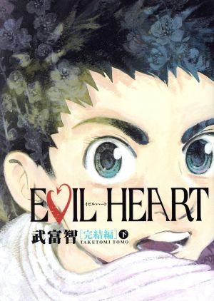 EVIL HEART(完結編)(下) ヤングジャンプC