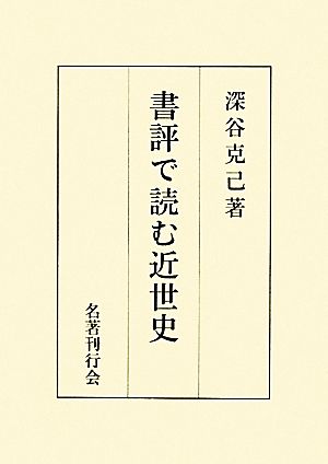 書評で読む近世史