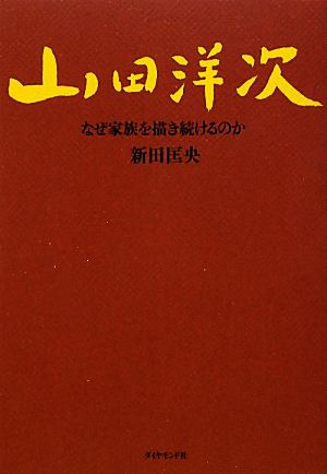 山田洋次なぜ家族を描き続けるのか