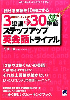 3単語→30単語ステップアップ英会話トライアル