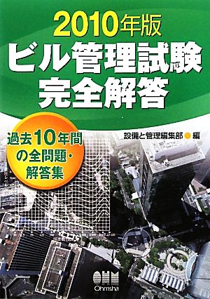 ビル管理試験完全解答(2010年版)