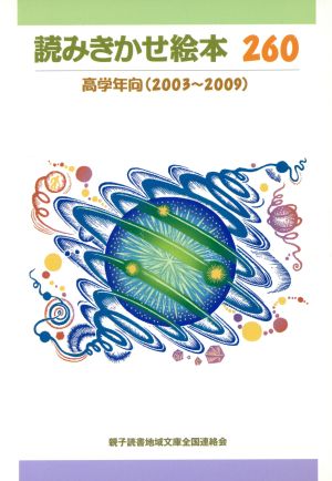 読みきかせ絵本260 高学年向き(2003～2009)