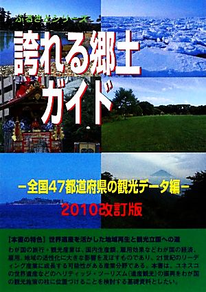 誇れる郷土ガイド(2010改訂版) 全国47都道府県の観光データ編 ふるさとシリーズ