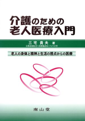 介護のための老人医療入門 老人の身体と精