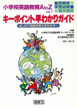 小学校英語教育AtoZ1キーポイント早わ