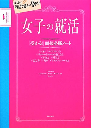 女子の就活 「受かる」面接必勝ノート