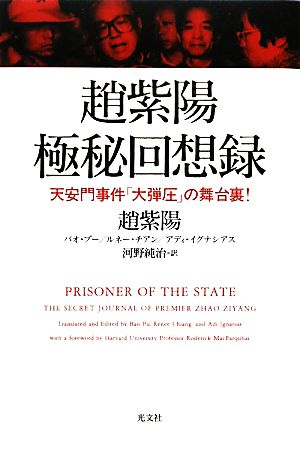 趙紫陽極秘回想録 天安門事件「大弾圧」の舞台裏！