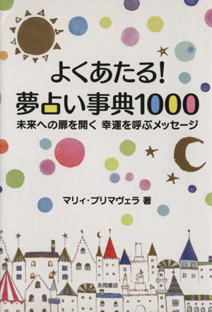 よくあたる！夢占い事典1000