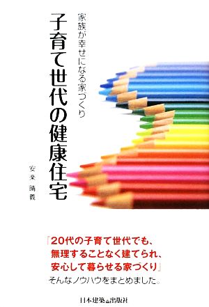 子育て世代の健康住宅 家族が幸せになる家づくり