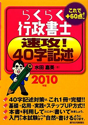 らくらく行政書士速攻！40字記述(2010年版)