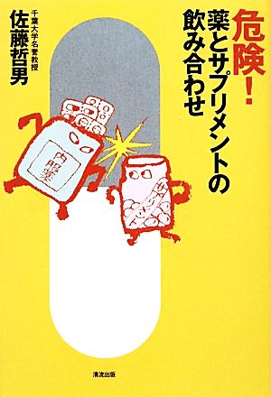 危険！薬とサプリメントの飲み合わせ