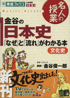 名人の授業 金谷の日本史「なぜ」と「流れ」がわかる本 文化史 大学受験 日本史 東進ブックス