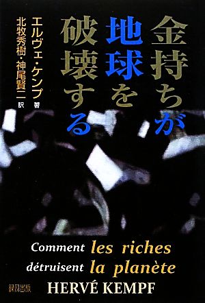 金持ちが地球を破壊する