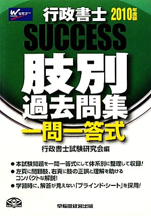 Success行政書士肢別過去問集(2010年度版)