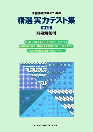 准看護師試験のための精選実力テスト集