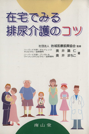 在宅でみる排尿介護のコツ