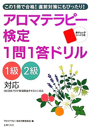 アロマテラピー検定1問1答ドリル 1級2級対応