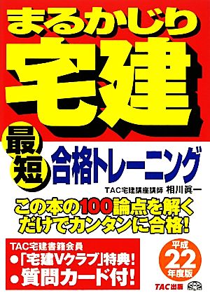 最短合格トレーニング(平成22年度版) まるかじり宅建シリーズ