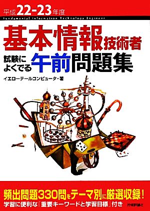 基本情報技術者 試験によくでる午前問題集(平成22-23年度)